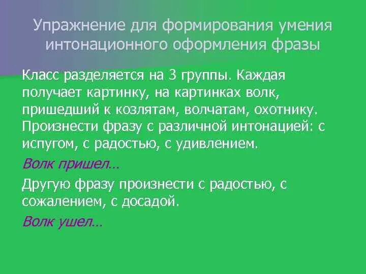 Произнести фразу с разными интонациями. Произнеси фразу с разной интонацией. Произносим фразу с различной интонацией. Интонационное оформление. Украшенный словосочетание