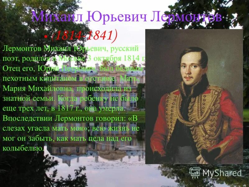 Лермонтов детство поэта. Лермонтова (1814-1841. Лермонтова. Когда родился поэт лермонтов. Лермонтов родился 15 октября в москве.