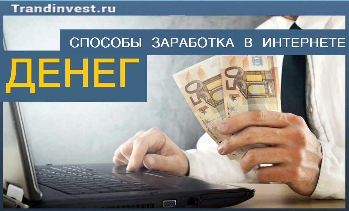 Каким способом заработать. Заработок в интернете. Зарабатывать в интернете. Заработок в интернете без вложений. Заработок денег.