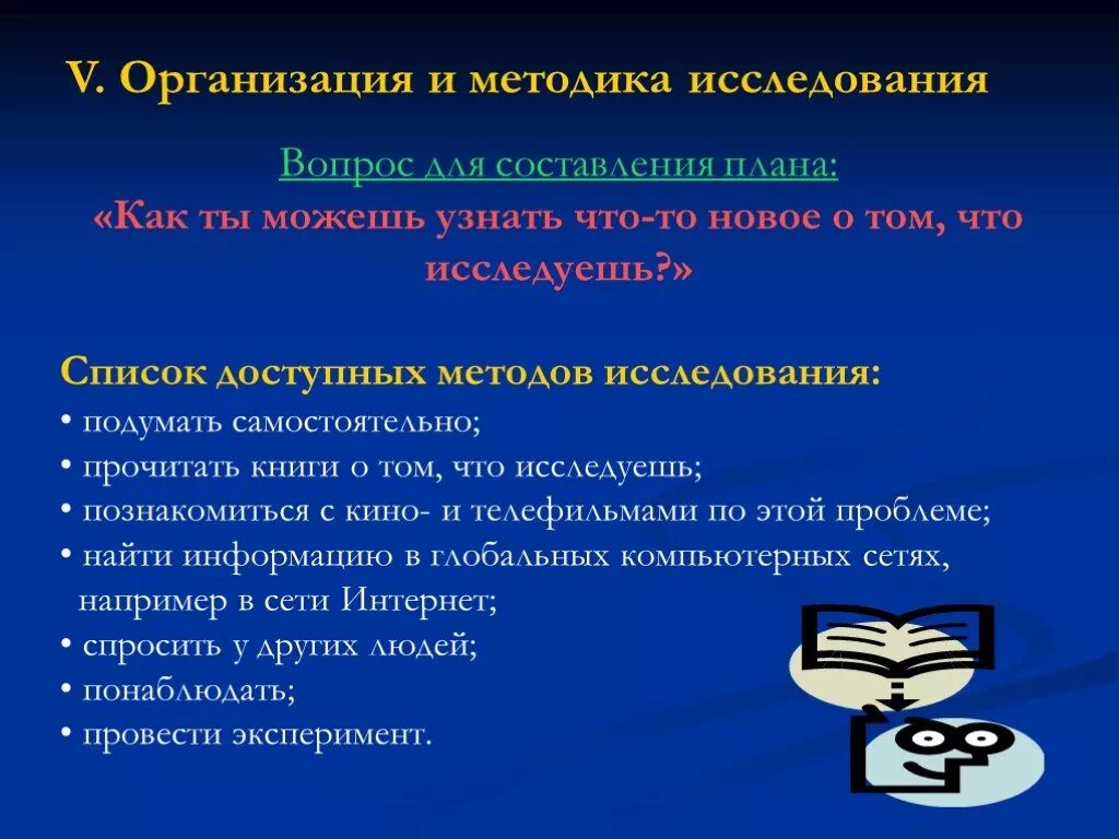 Методика изучения организаций. Исследовательская методика вопросы. Подумать самостоятельно метод исследования. Подумай самостоятельно картинка метода исследования. Исследовательские методы обучения в начальной школе.