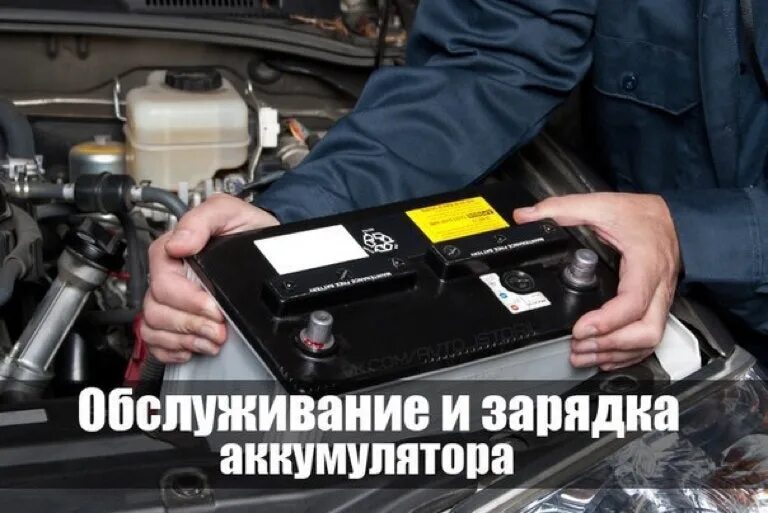 Зарядка аккумулятора автомобиля. Обслуживаемый АКБ. Аккумулятор авто. Зарядка и обслуживание аккумуляторных батарей. Обслуживание аккумуляторов автомобильных