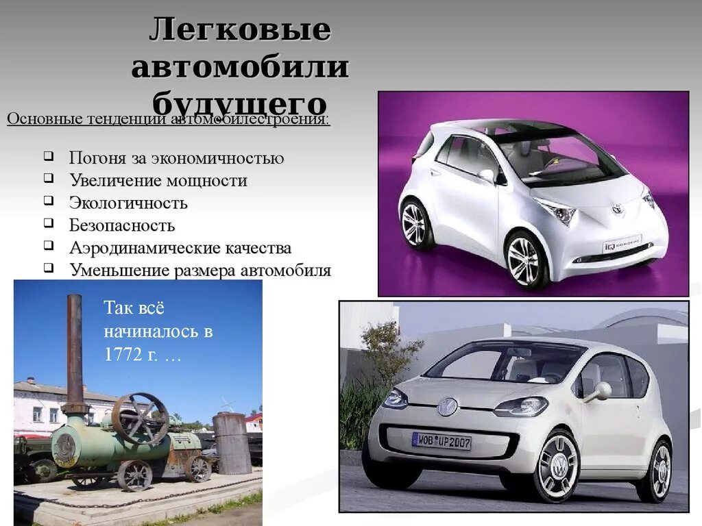 Продукция легковые автомобили центры. Легковые автомобили будущего. Перспективы развития автомобилей. Перспективы развития автомобилестроения. Основные тенденции развития автопрома.