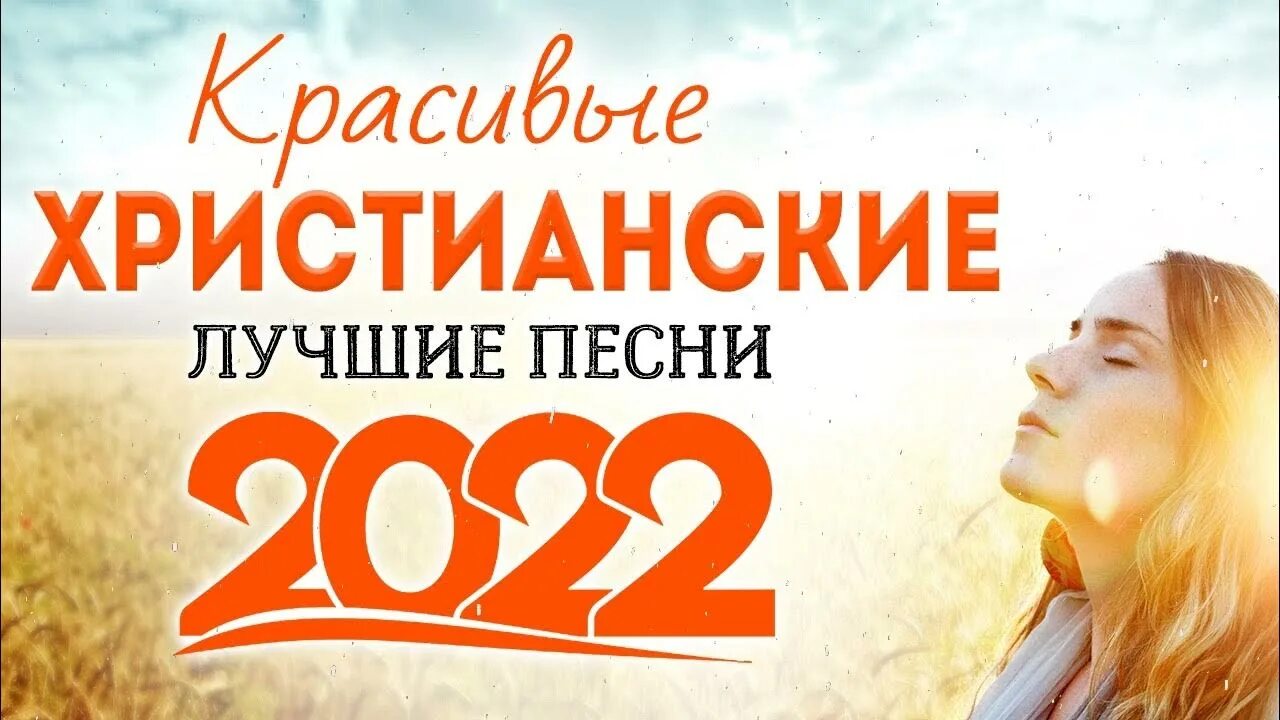 Христианские песни новинки. Христианские песни видео. Христианские песни новинки. Христианские песни новинки. Христианские песни новинки.