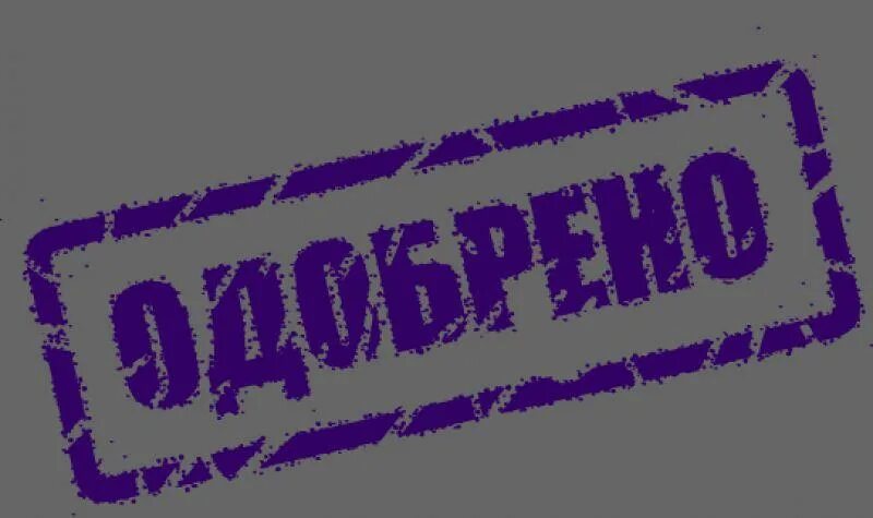 Ответ принят. Надпись одобрено. Штамп утверждаю. Печать одобрено гиф. Надпись согласовано.