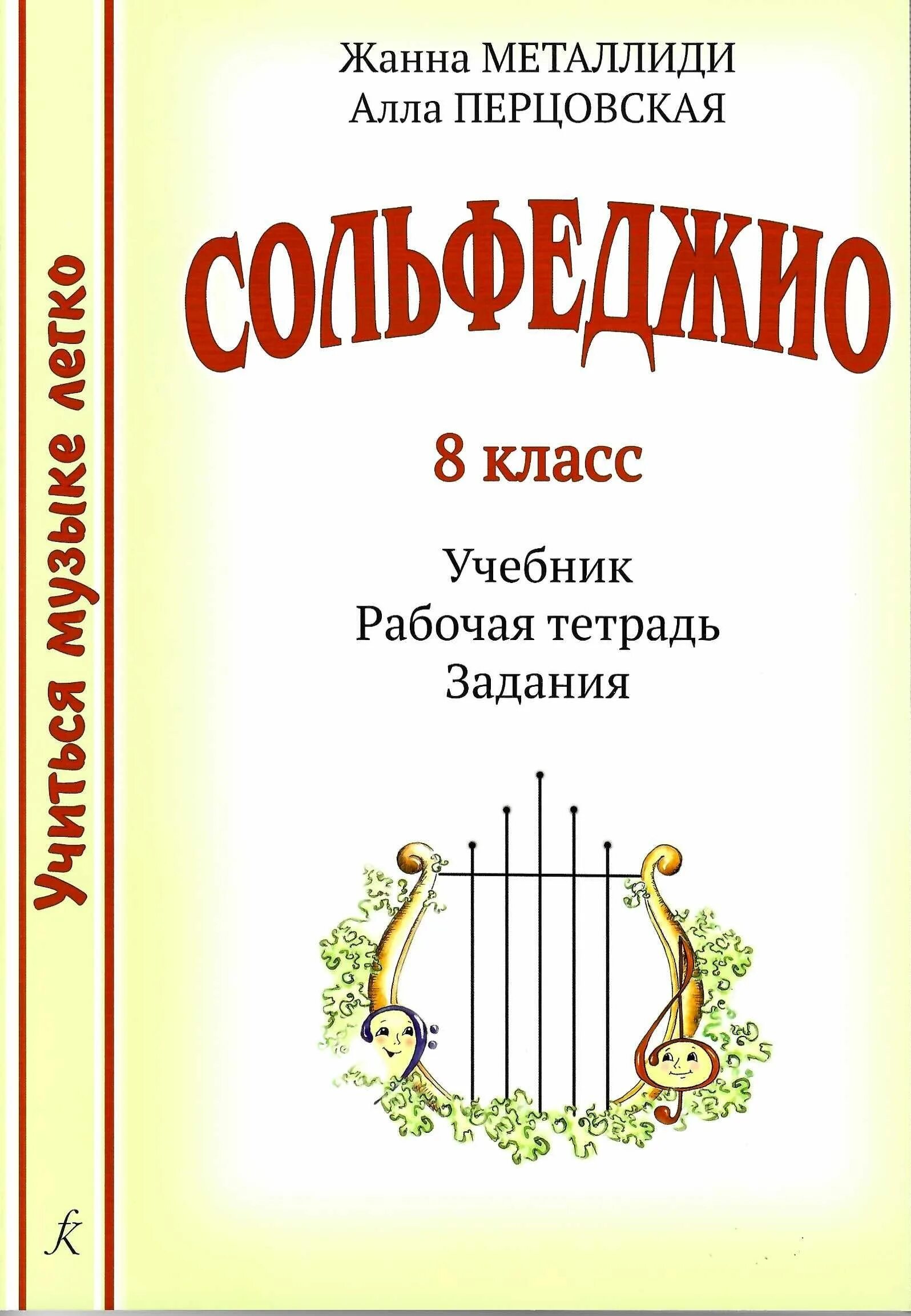 Книга сольфеджио Металлиди Перцовская. Учебное пособие сольфеджио 1 класс Металлиди. Металлиди 1 сольфеджио 1. Сольфеджио 8 класс учебник. Учиться музыке легко