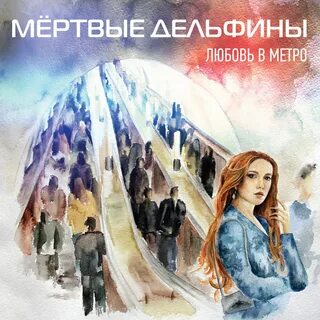 Мертвые дельфины текст