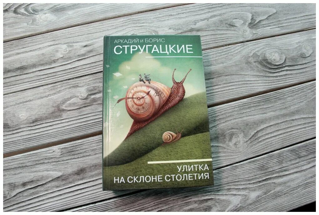 Отзывы на книгу улитка на склоне. Стругацкий улитка на склоне столетия. Улитка на склоне книга. Улитка на склоне братья Стругацкие книга. Улитка н склоне Стругацкие.