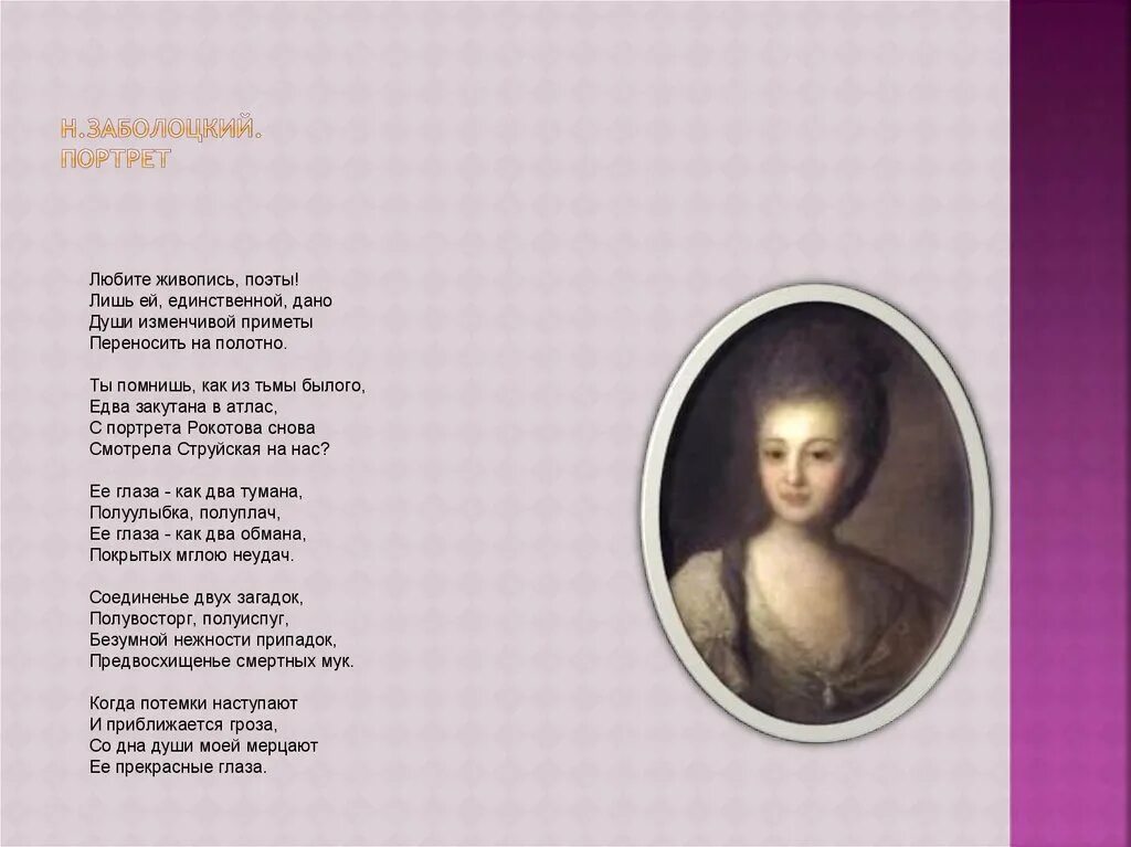 Любите живопись поэты лишь ей единственной дано стих. Рокотов, «портрет струйской», 1772 г. Любите живопись поэты лишь ей. Рокотов портрет струйской, рокотова. Заболотский о струйской.