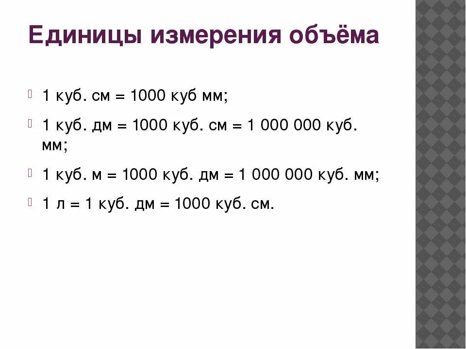 Выразите в кубических сантиметрах 3 дм3. Единицы измерения объема. таблица перевода единиц объема. таблица кубических единиц измерения объема. перевод единиц измерения объема.