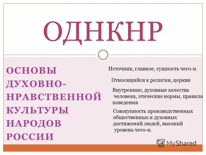 Гуманизм как сущностная характеристика однкнр. Основы духовной нравственности культуры. Основы духовно-нравственной культуры. Предмет ОДНКНР. Основы духовной нравственности культуры народов России.