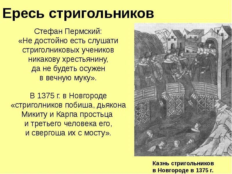 Кто такие ереси. Ересь стригольников в Новгороде. Ереси на Руси. Еретики на Руси. Презентация ересь стригольников.