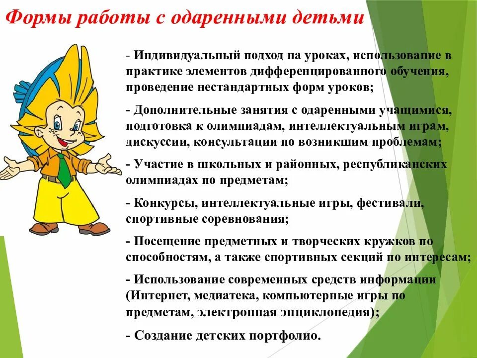 Работа с одаренными детьми тесты. Работа с одаренными детьми. работа с одаренными детьми в начальной школе. формы работы с одаренными детьми. формы работы с одаренными детьми в сош.