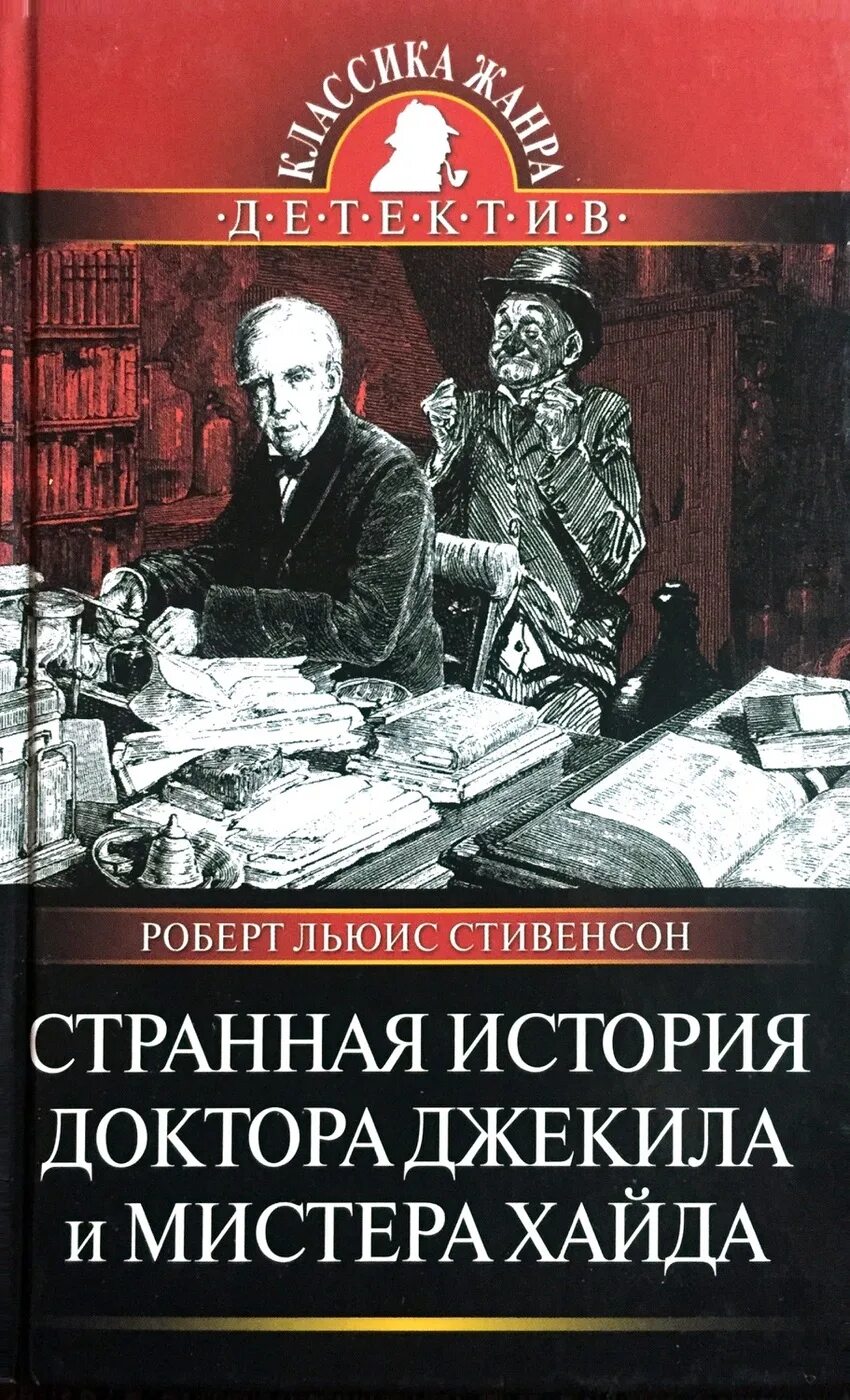 Странная история отзывы. Доктор Джекилл и Мистер Хайд книга. История доктора Джекила и мистера Хайда обложка. Странная история доктора Джекила и мистера Хайда книга.