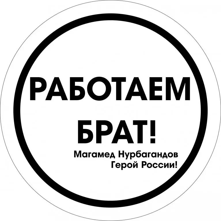 Всем тоже надо работать как пишется. Работаем братья. Работает надпись. Работайте братья наклейка. Работайте ребята.