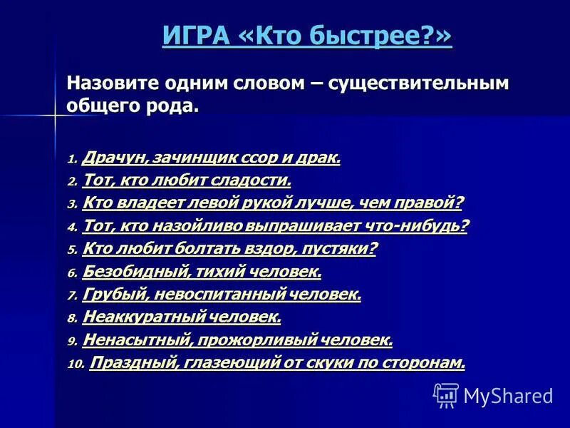 Существительное общего рода. Имена сущ общего рода. Слово общего рода драчун?. Грубый Невоспитанный человек одним словом общего рода. Кого называют быстро ком