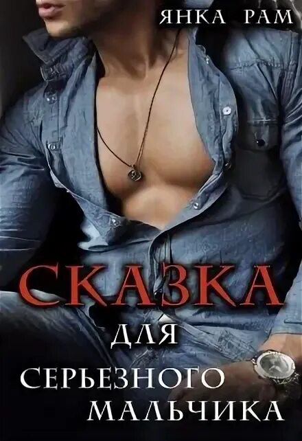 Сказка для серьезного мальчика читать полностью. Сказка для серьезного мальчика читать полностью