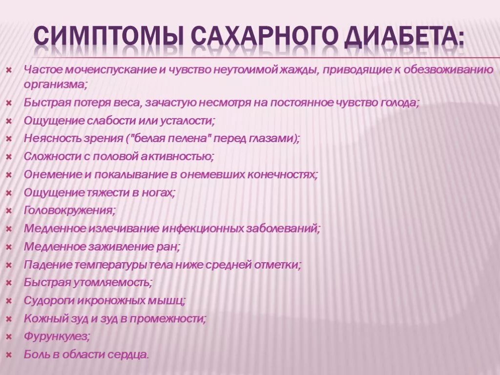 Сахарный диабет симптомы