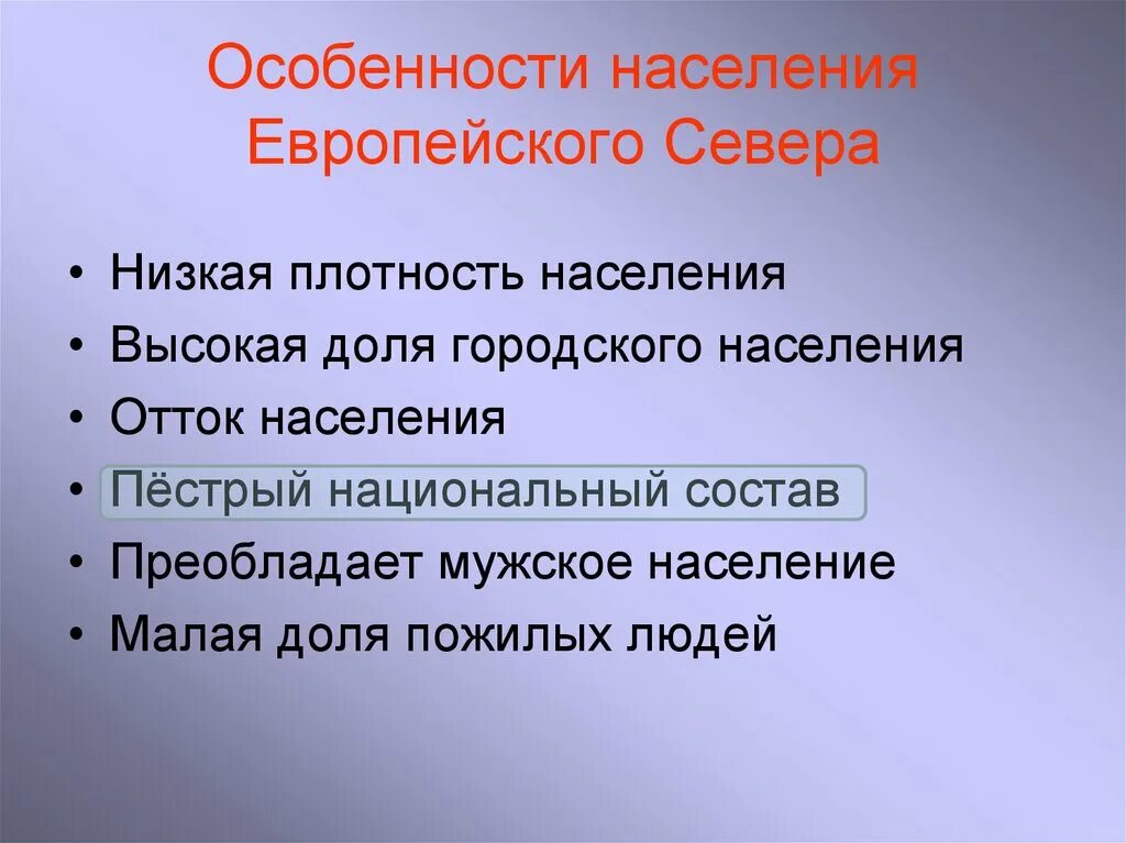 Каковы главные особенности европейского севера. Население европейского севера. особенности населения европейского севера. численность европейского севера россии. особенности размещения европейского севера.