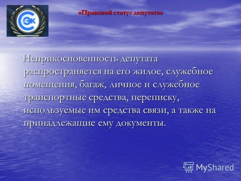 Неприкосновенность сенатора и депутата. Депутаты государственной думы и члены совета федерации. Правовой статус депутата. Депутатская неприкосновенность карикатура. Неприкосновенность депутатов.