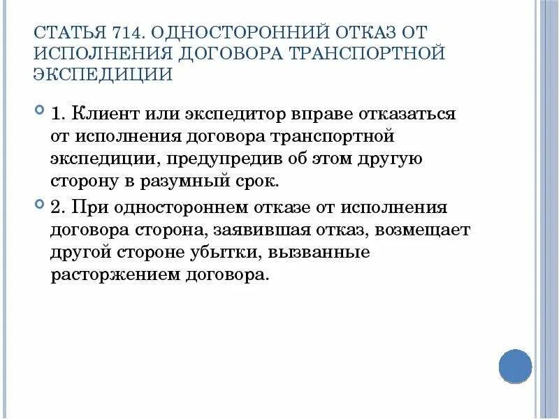 Транспортный договор гк рф. Односторонний отказ от исполнения договора. Сроки односторонний отказ. Отказаться от исполнения договора транспортной экспедиции вправе. Прекращение договора транспортной экспедиции.