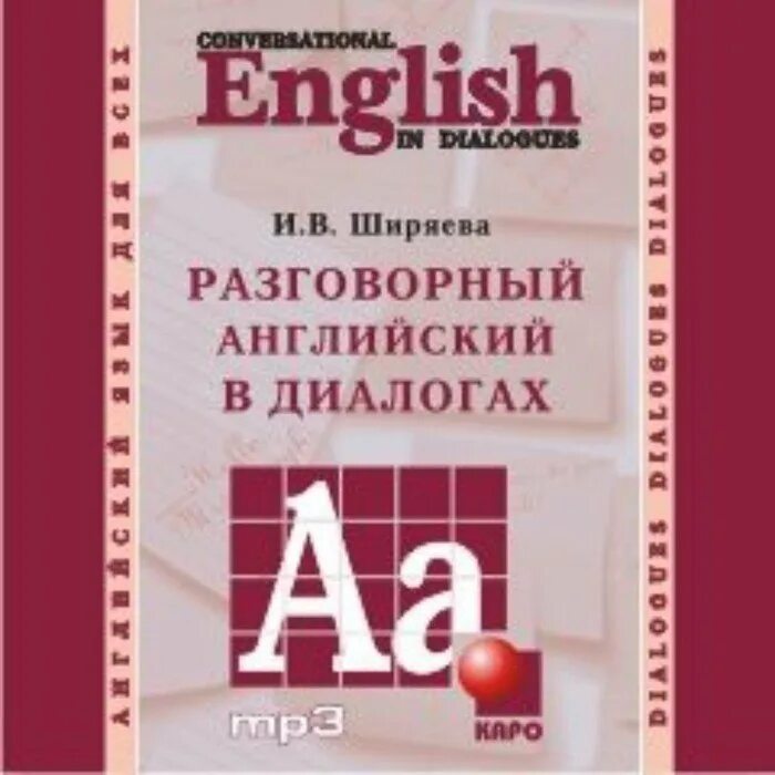 Английский для начинающих аудиокурс. Английский для начинающих аудиокурс. Аудио курс английский разговорный. Книга разговорный английский. Пособия для разговорного английского.