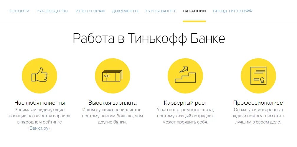 Как правильно тинькофф банк. Тинькофф работа. Вакансии в тинькофф банке. Тинькофф банк должности. Тинькофф банк преимущества работы.