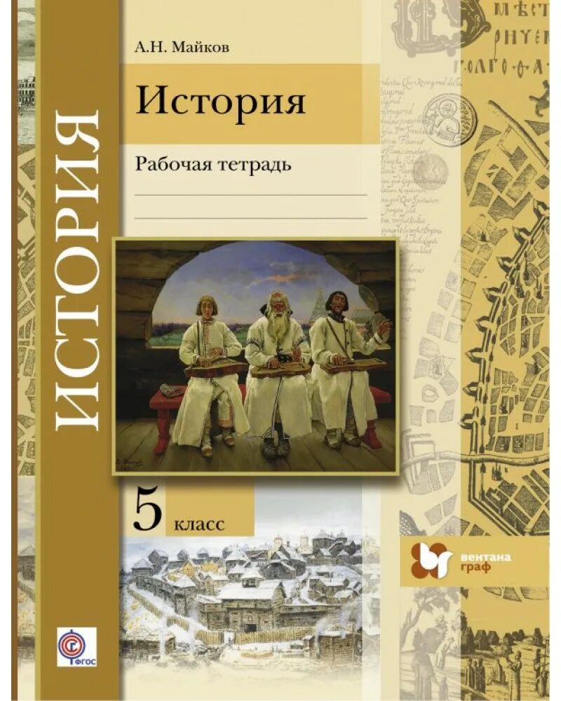 История 5 класс. Книга по истории 5 класс. Обложки книг по истории России. Обложка рабочей тетради по истории.