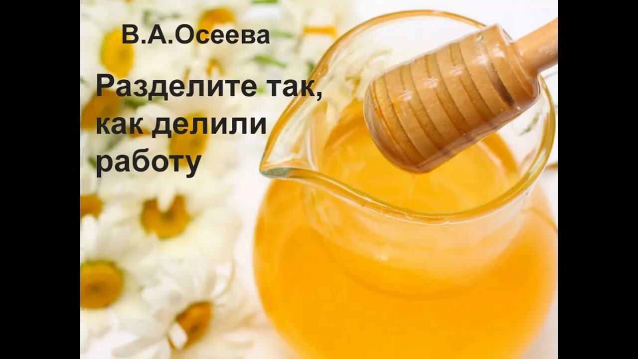 Осеева разделите так как делили. Осеева разделите так как делили работу. разделите так как делили работу. разделите так как делили работу осеева читать.