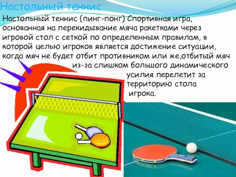 Правила игры в пинг понг. Правила игры в настольный теннис. как играть втеннис натсольный. игровой метод в настольном теннисе. порядок игры в настольный теннис.