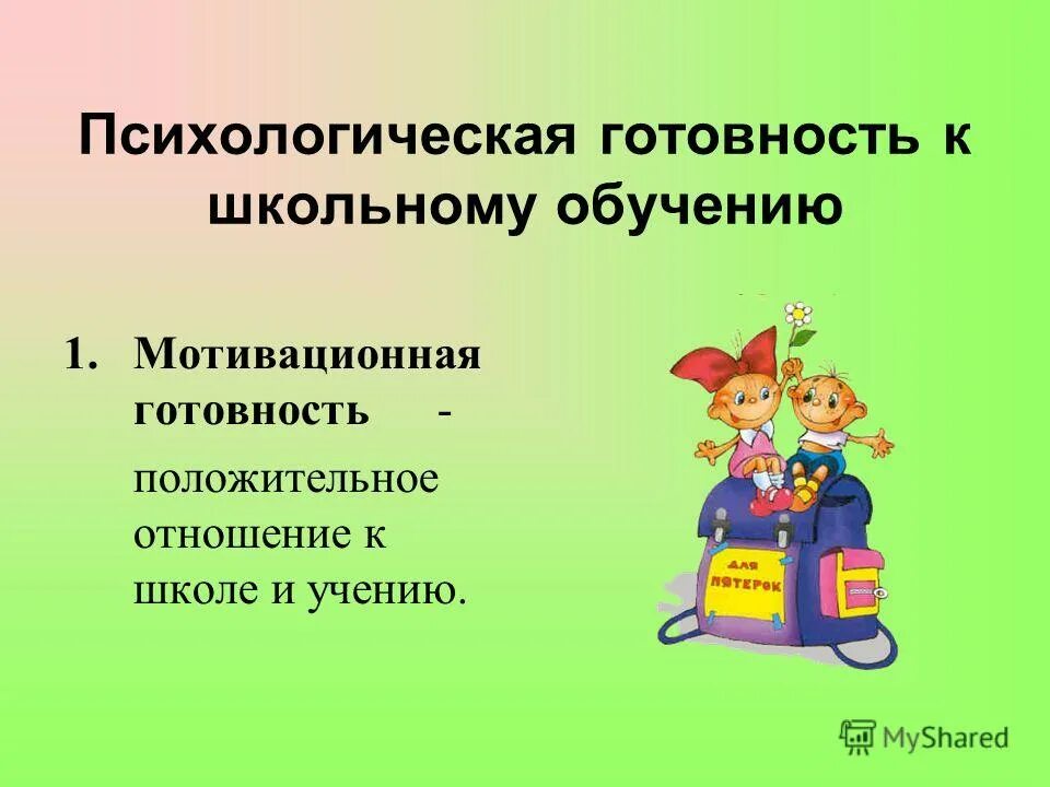 Готовность к школьному обучению это. Готовность к обучению в школе. Психологическая готовность к школе. Мотивационная готовность к школьному обучению.