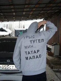 Татар уважаю