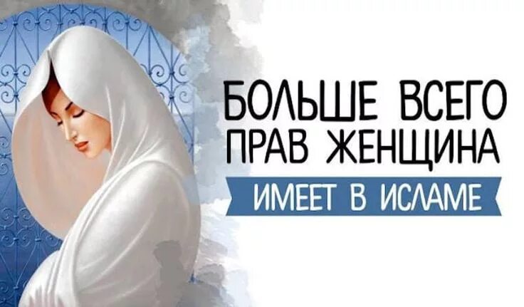Значение женщин в исламе. Женщина в исламе. права женщин в исламе. роль жены в исламе. уважаемые женщин в исламе.