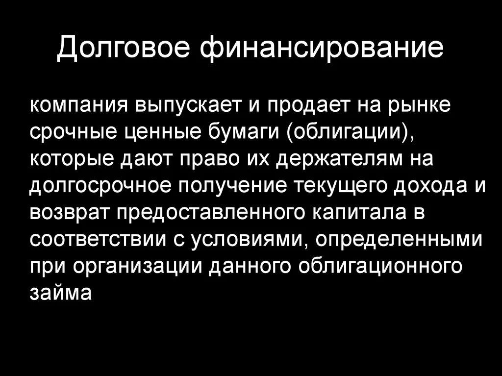 Долговой источник финансирования. Долговое финансирование. Долговое финансирование пример. Долгосрочное долговое финансирование организации это. Долговое финансирование организации примеры.