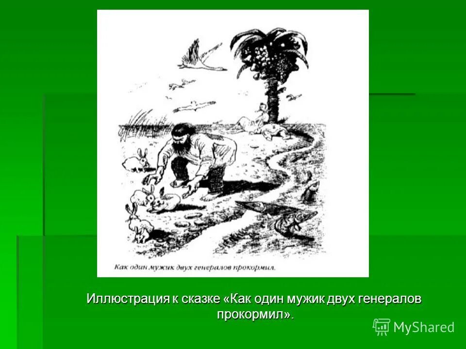 Мужик 2 генералов прокормил. Двух генералов изображенных. Повесть о том как один мужик двух генералов прокормил. Сперва наперво на дерево и нарвал генералам. Повесть как мужик двух генералов прокормил.