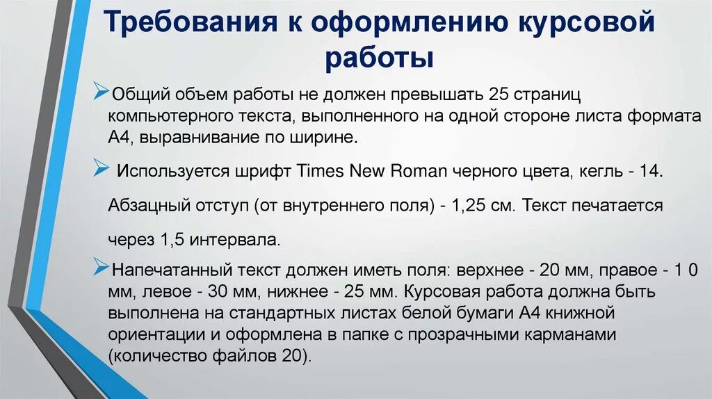 Требования к оформлению курсовой работы. Требования к тексту курсовой работы. Критерии оформления курсовой работы. Требования к составлению курсовой работы.