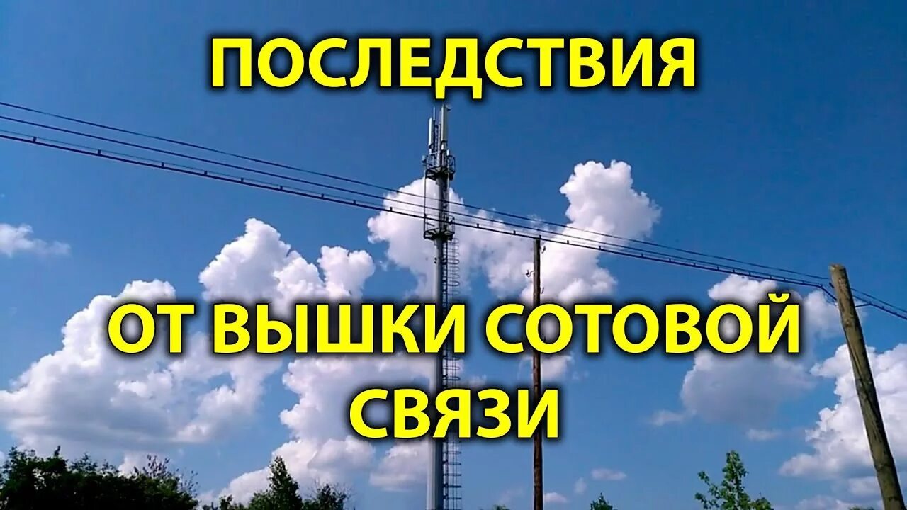 Вышки сотовой связи вред. Вышка сотовой связи. Вышки сотовой связи излучение. Вышка связи рядом с домом. Сотовая вышка рядом с домом.