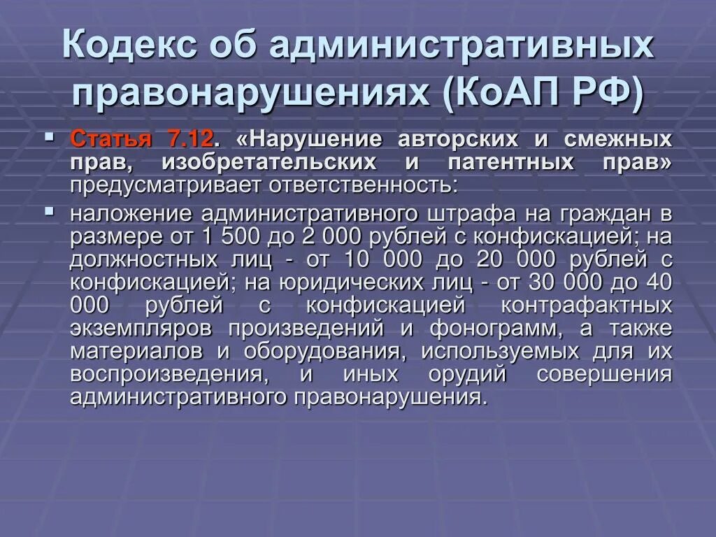 12.7 коап рф с комментариями. Нарушение авторских и смежных прав. Нарушение авторских прав КОАП РФ. Ответственность за нарушение смежных прав. Нарушение авторских и смежных прав объект.