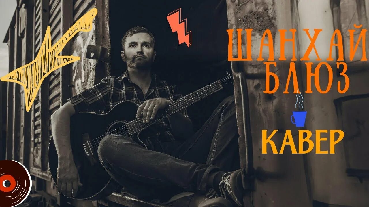 Слушать гр шанхай. Блюз шанхай. шанхай блюз аккорды.