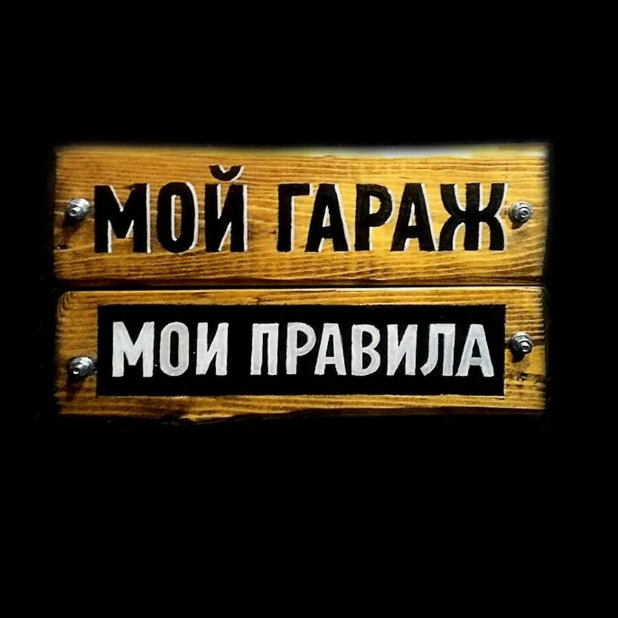 Как сохранить песню в гараж. Мой гараж мои правила. мой гараж мои правила табличка. надпись мой гараж мои правила. наклейка мой гараж.