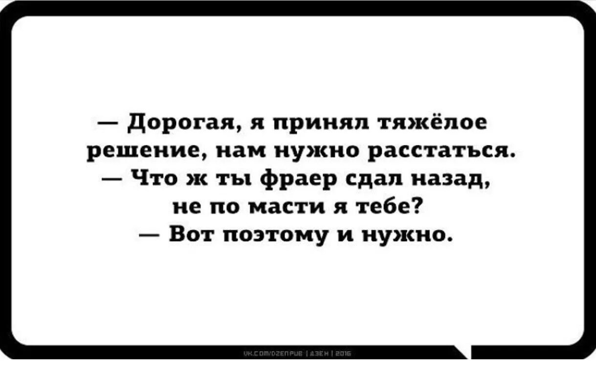 Нам надо расстаться что ж ты фраер сдал назад. Чтож ты фраер сдал назад. Что ж ты фраер сдал назад не по масти я тебе. Дорогая я принял тяжелое решение. Слова что ты фраер сдал