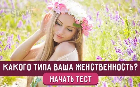 Тип женственности