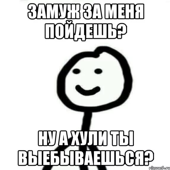 Выходи за меня Мем. Пикча предложение жениться. Ты выйдешь за меня замуж Мем. Ты выйдешь за меня Мем.