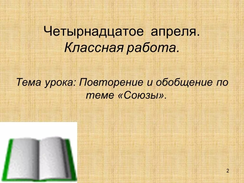 Четырнадцатое апреля классная работа. Повторение союзов презентация 7 класс. Четырнадцатый. Четырнадцатое апреля письменно. Давай 14 апреля