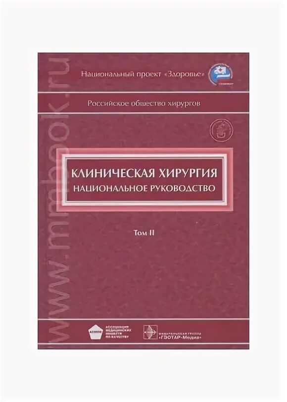 Национальное руководство савельевой. Хирургические болезни Савельева. Национальное руководство по хирургии Савельев. Национальное руководство хирургическая стоматология. Савельев учебник хирургия.