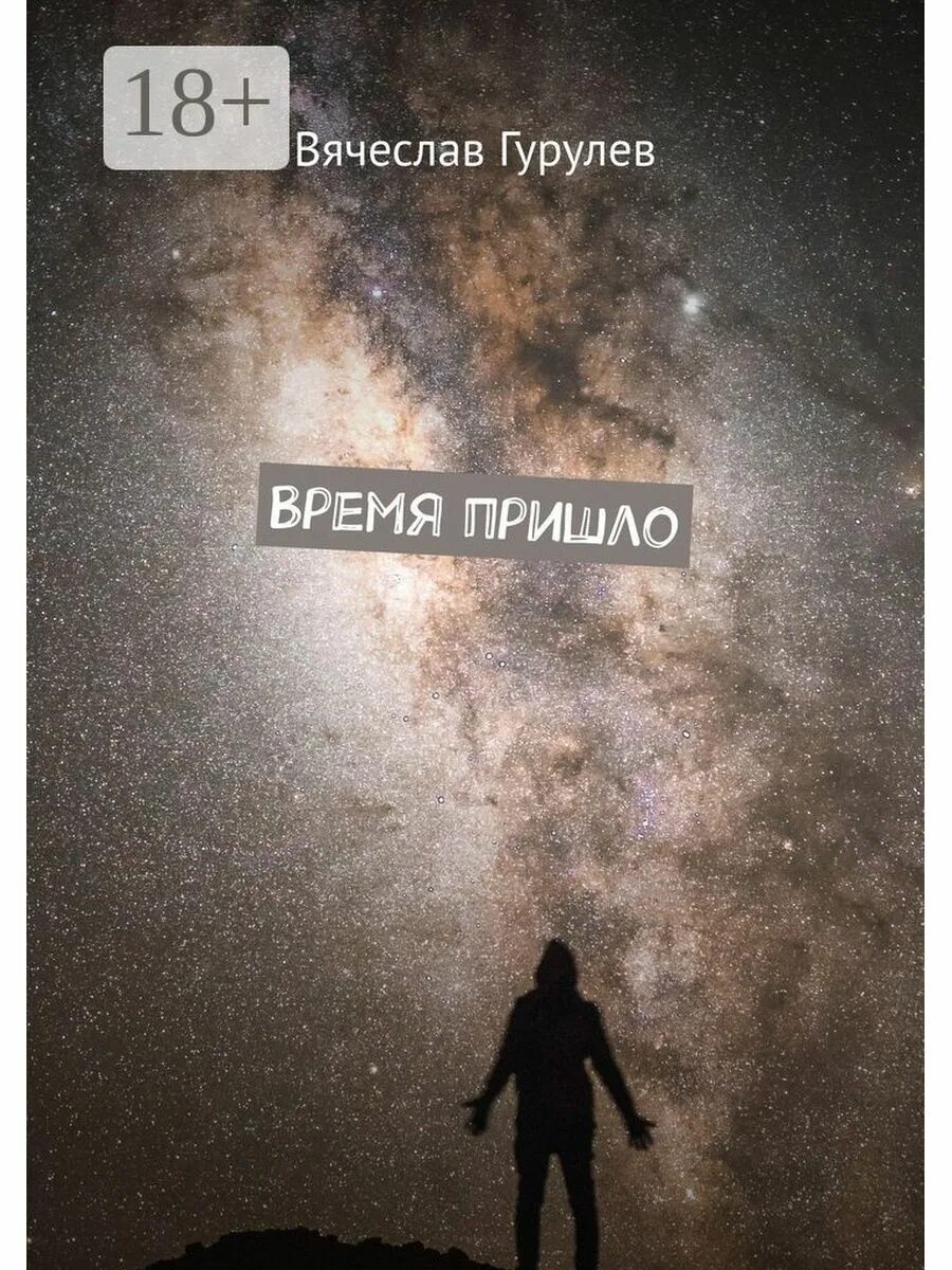 Время пришло автор