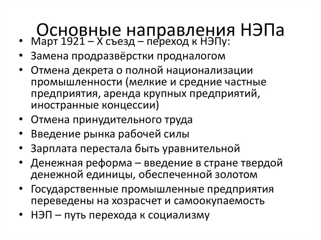 Основные экономические мероприятия новой экономической политики. Составные элементы НЭПА («новой экономической политики»):. Перечислить основные направления новой экономической политики. Назовите основные направления политики НЭПА. Основные элементы НЭПА.