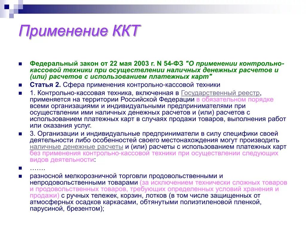 Закон о применении ккт. Виды деятельности не применяющие ККТ. Закон от 22 мая 2003 г 54-ФЗ О применении контрольно-кассовой техники о чем.