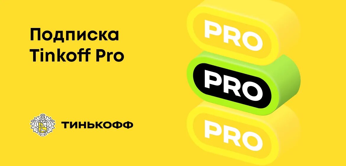Тинькофф. Тинькофф Pro. Tinkoff Pro Pro логотип. Подписка тинькофф про тинькофф.