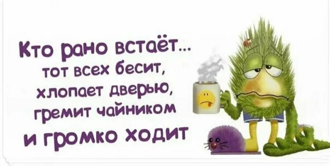 Тем кто рано встает картинки. Кто рано встает. кто рано встает тот. кто рано встает приколы. кто рано встаёт тот всех достаёт.