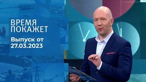 Время покажет 27